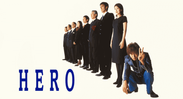 木村拓哉主演ドラマ ヒーロー Hero をフル動画無料視聴できる動画配信サービス