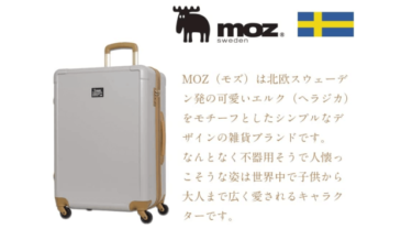 moz(モズ)スーツケース口コミ評判レビュー【トリコロール】