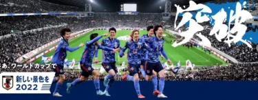 ワールドカップ2022服装!!おすすめグッズやファッションでサッカー日本代表を応援しよう
