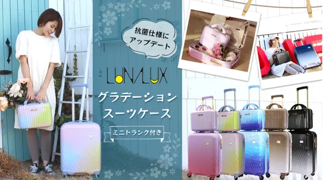 ルナルクス(LUNALUX)スーツケース