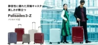 パリセイド3-Zのスーツケース